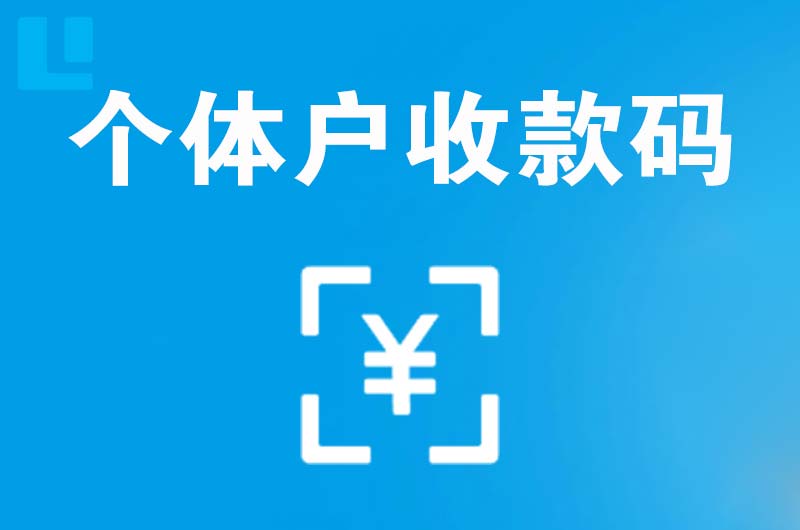 滨江拉卡拉个体户收款码